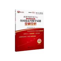 新高考数学考什么 2020-2022三年全国卷高考数学试题全解全析 新高考版 新高考数学研究组 编 文教 文轩网