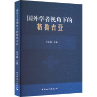 国外学者视角下的格鲁吉亚 汪金国 编 社科 文轩网