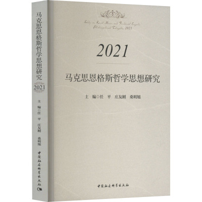 马克思恩格斯哲学思想研究 2021 任平,庄友刚,桑明旭 编 社科 文轩网