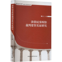 涉侨民事纠纷裁判要旨实证研究 任江 著 社科 文轩网