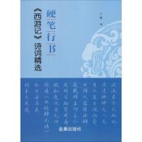 硬笔行书《西游记》诗词精选 丁谦 文教 文轩网