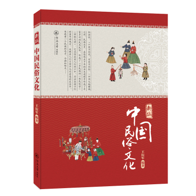 新编中国民俗文化 王衍军 著 经管、励志 文轩网