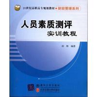 人员素质测评实训教程 田辉 著作 大中专 文轩网