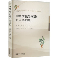 中药学教学实践育人案例集 程敏,李敏,张亦琳 编 生活 文轩网