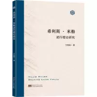 希利斯·米勒述行理论研究 王雅楠 著 文学 文轩网