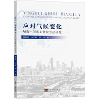 应对气候变化 城市空间形态优化方法研究 顾康康,方云皓,钱兆 著 专业科技 文轩网