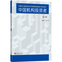 中国机构投资者 第3辑 林树 编 经管、励志 文轩网