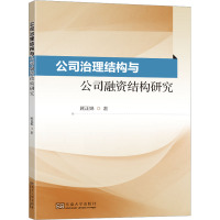 公司治理结构与公司融资结构研究 顾正娣 著 经管、励志 文轩网