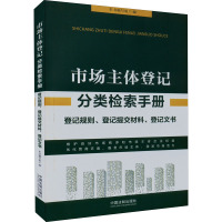 市场主体登记分类检索手册 《市场主体登记分类检索手册》编写组 编 社科 文轩网