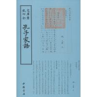 孔子家语 (三国魏)王肃 注 著 文学 文轩网