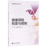 健康保险制度与规制 王国军,高立飞 主编 著作 经管、励志 文轩网