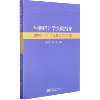 生物统计学实验指导 SPSS 22.0及R语言应用 陈玉华,高华 编 大中专 文轩网