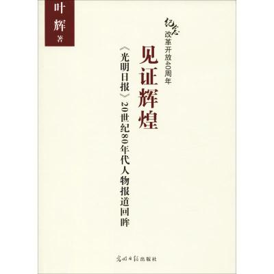 见证辉煌 《光明日报》20世纪80年代人物报道回眸 叶辉 著 社科 文轩网