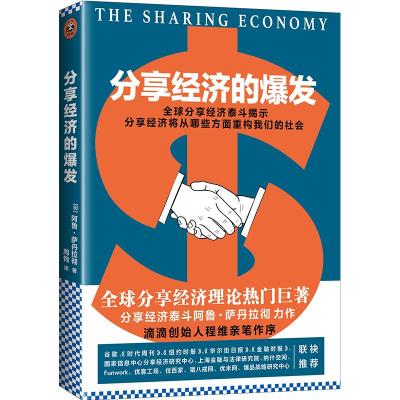 分享经济的爆发 (印)阿鲁·萨丹拉彻(Arun Sundararajan) 著;周恂 译 著作 经管、励志 文轩网