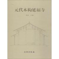 元代木构延福寺 无 著作 黄滋 主编 艺术 文轩网