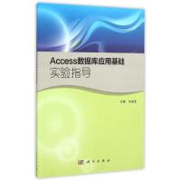 Access数据库应用基础实验指导 刘凌波 著作 大中专 文轩网