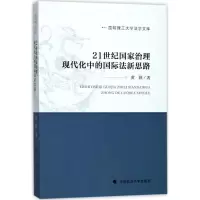 21世纪国家治理现代化中的国际法新思路 黄颖 著 社科 文轩网