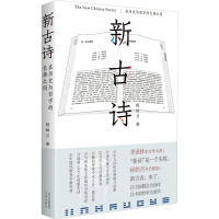 新古诗 在历史与哲学的长廊之间 程皓月 著 文学 文轩网