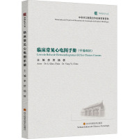 临床常见心电图手册 / 华西医学大系•特殊序列 李侨等 著 李侨,杨轶 编 生活 文轩网