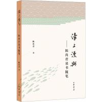 濠上漫与——陈尚君读书随笔 陈尚君 著 文学 文轩网