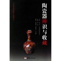 陶瓷的辨识与收藏/古玩艺术品辨识与收藏丛书 常德增,槐玲玲,王丽娜 编著 著 著 艺术 文轩网