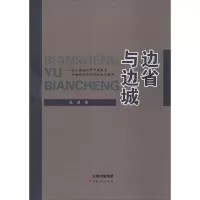 边省与边城——文化淳俗视野下昆明与云南的历史价值和文化意义 高旗 著 社科 文轩网