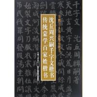 沈丘周兴嗣千字文楷书 传统蒙学百家姓楷书 贾德江 主编 艺术 文轩网