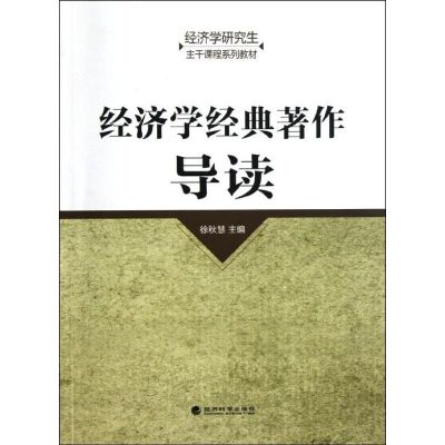 经济学经典著作导读 徐秋慧 著作 著 经管、励志 文轩网