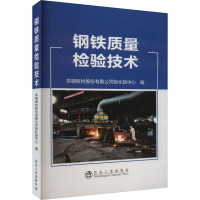 钢铁质量检验技术 本钢板材股份有限公司检化验中心 编 专业科技 文轩网