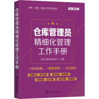 仓库管理员精细化管理工作手册 弗布克管理咨询中心 著 经管、励志 文轩网