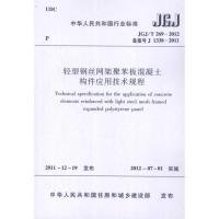 轻型钢丝网架聚苯板混凝土构件应用技术规程 JGJ/T2692012 上海沪标工程建设咨询有限公司 著 著 专业科技 