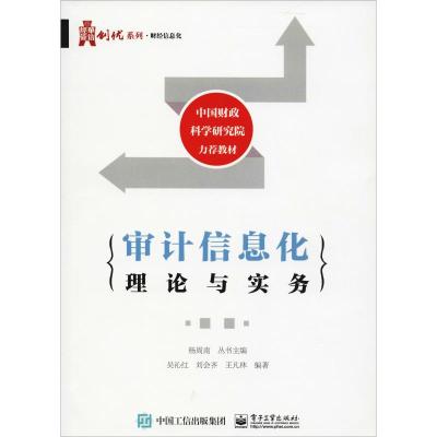 审计信息化理论与实务 吴沁红,刘会齐,王凡林 著 大中专 文轩网