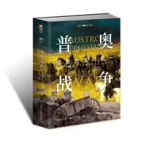普奥战争:德意志走向统一 昆廷·巴里 著 刘萌 译 社科 文轩网