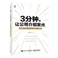 3分钟,让公司介绍发光 中小企业品牌和影响力打造第一步 邢小兰 著 经管、励志 文轩网