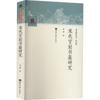 宋代官刻书籍研究 刘潇 著 社科 文轩网