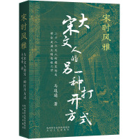 宋时风雅 大宋文人的另一种打开方式 马逍遥 著 文学 文轩网