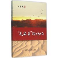 "走出去"的记忆 王永光 著 经管、励志 文轩网