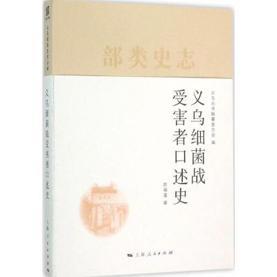 义乌细菌战受害者口述史 义乌丛书编纂委员会 编 著 社科 文轩网