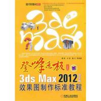 3ds Max 2012中文版效果图制作标准教程 董青 著 专业科技 文轩网