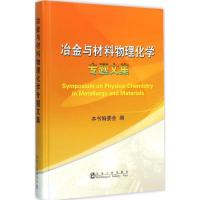 冶金与材料物理化学专题文集 《冶金与材料物理化学专题文集》编委会 编 著作 专业科技 文轩网