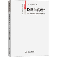 诠释学真理?——论伽达默尔的真理概念 (加)让·格朗丹 著 洪汉鼎 译 社科 文轩网