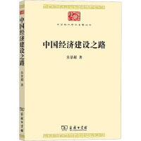 中国经济建设之路 吴景超 著 经管、励志 文轩网