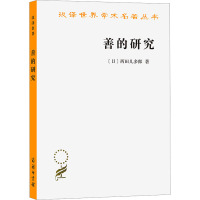 善的研究 (日)西田几多郎 著 何倩 译 社科 文轩网