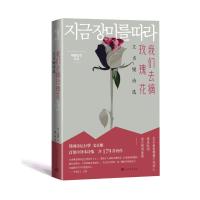 我们去摘玫瑰花 文贞姬诗选 (韩)文贞姬 著 薛舟 译 文学 文轩网