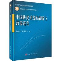 中国扶贫开发的战略与政策研究 编者:孙久文//林万龙|总主编:吴启迪 著 孙久文,林万龙 编 经管、励志 文轩网