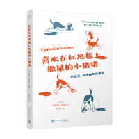 喜欢在红地毯上撒尿的小猪猪 〔以色列〕,以法莲·基雄 著 脱剑鸣 译 文学 文轩网