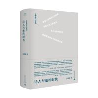 诗人与他的时代 王家新 著 文学 文轩网