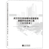 武汉市住房保障和房屋管理课题研究成果汇编(2019年度) 邓万想 编 经管、励志 文轩网