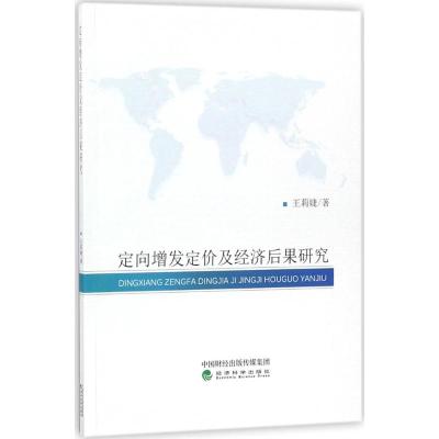 定向增发定价及经济后果研究 王莉婕 著 经管、励志 文轩网