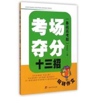 玩转作文:备战高考版.考场夺分十三招 吴尚村 著 文教 文轩网